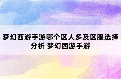 梦幻西游手游哪个区人多及区服选择分析 梦幻西游手游